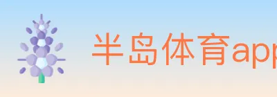 半岛体育app logo